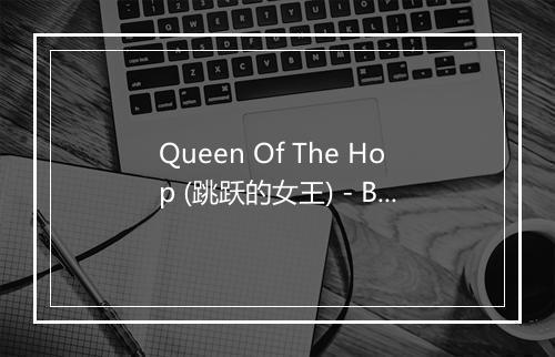 Queen Of The Hop (跳跃的女王) - Bobby Darin (搏比·达林)-歌词