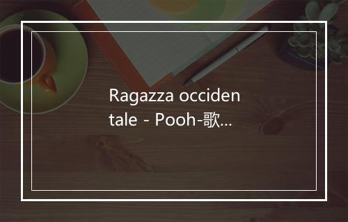 Ragazza occidentale - Pooh-歌词