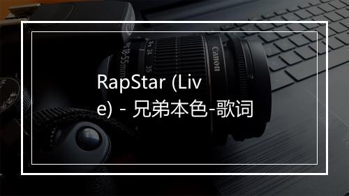 RapStar (Live) - 兄弟本色-歌词