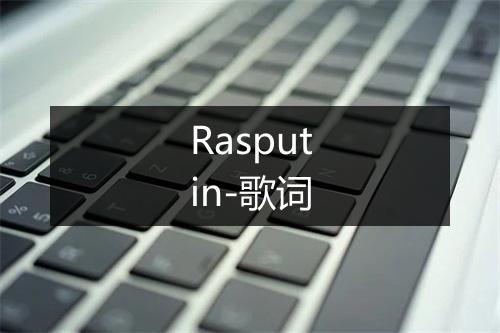 Rasputin-歌词