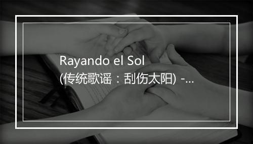 Rayando el Sol (传统歌谣：刮伤太阳) - FIdel Funes Y Su Marimba Orquesta-歌词