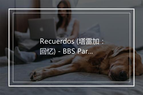 Recuerdos (塔雷加：回忆) - BBS Paranoicos-歌词