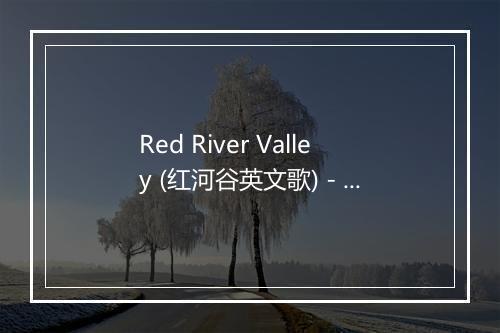 Red River Valley (红河谷英文歌) - Glenn Yarbrough-歌词