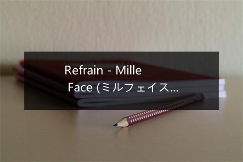 Refrain - Mille Face (ミルフェイス)-歌词