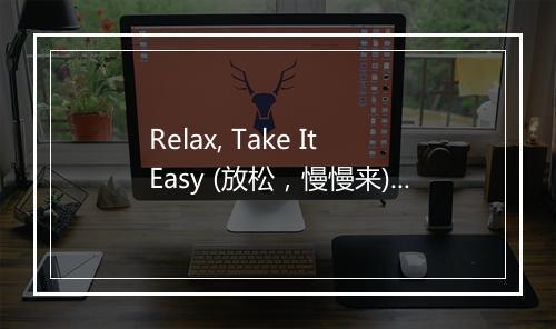 Relax, Take It Easy (放松，慢慢来) - MIKA (米卡)-歌词