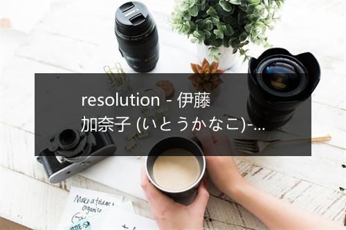 resolution - 伊藤加奈子 (いとうかなこ)-歌词