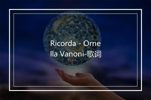 Ricorda - Ornella Vanoni-歌词