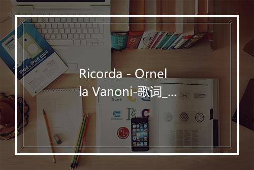 Ricorda - Ornella Vanoni-歌词_1