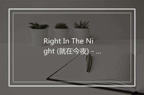 Right In The Night (就在今夜) - Zander-歌词