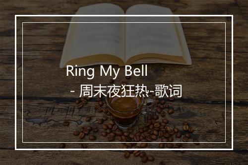 Ring My Bell - 周末夜狂热-歌词