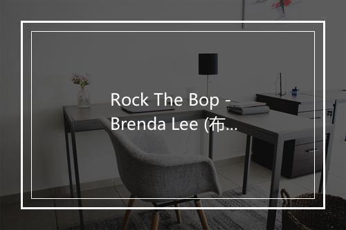 Rock The Bop - Brenda Lee (布伦达·李)-歌词_2