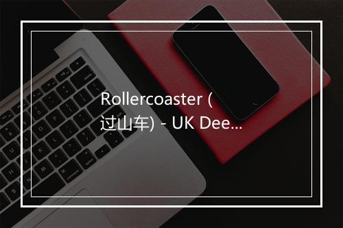 Rollercoaster (过山车) - UK Deep House 2015-歌词