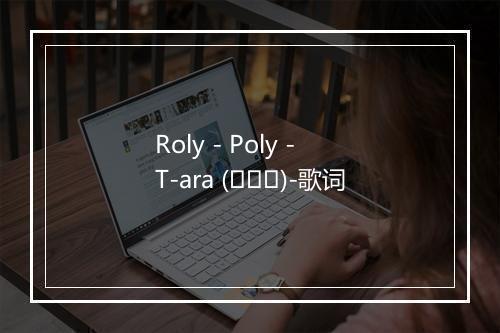 Roly - Poly - T-ara (티아라)-歌词