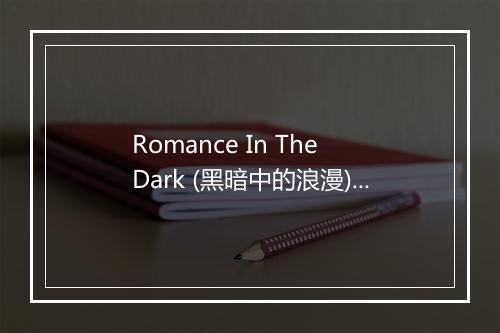 Romance In The Dark (黑暗中的浪漫) - Lil Green-歌词