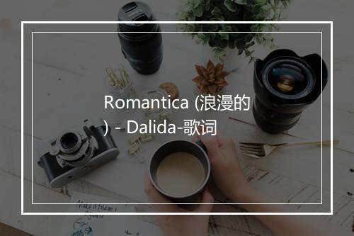 Romantica (浪漫的) - Dalida-歌词