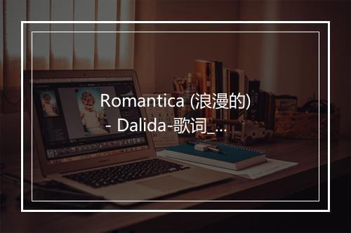 Romantica (浪漫的) - Dalida-歌词_1