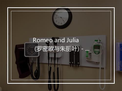 Romeo and Julia (罗密欧与朱丽叶) - Peggy March (佩姬·玛琪)-歌词