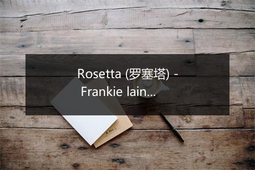 Rosetta (罗塞塔) - Frankie laine-歌词