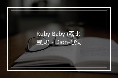 Ruby Baby (露比宝贝) - Dion-歌词