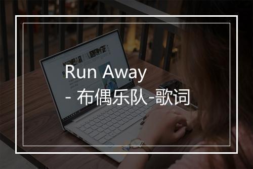 Run Away - 布偶乐队-歌词