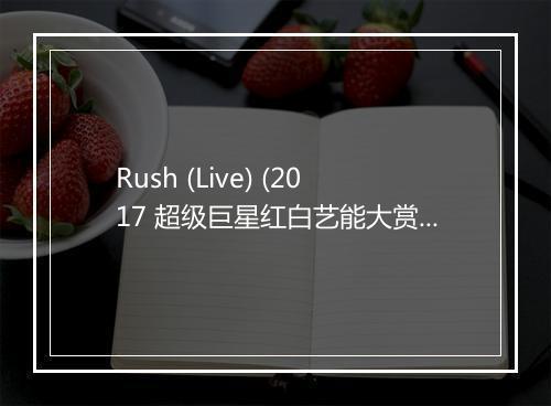 Rush (Live) (2017 超级巨星红白艺能大赏) - 吴映洁 (Emma Wu)-歌词