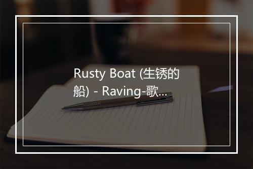 Rusty Boat (生锈的船) - Raving-歌词_1