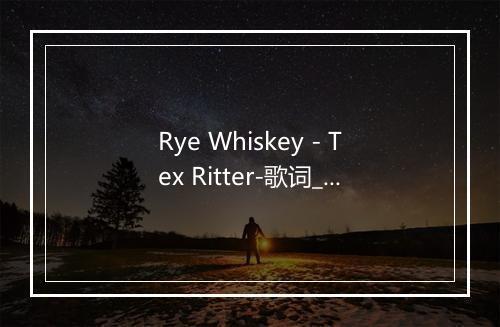 Rye Whiskey - Tex Ritter-歌词_1