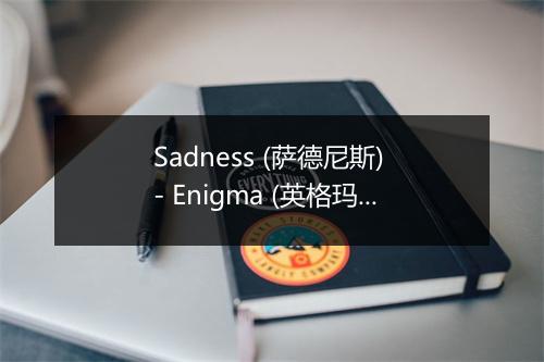 Sadness (萨德尼斯) - Enigma (英格玛)-歌词