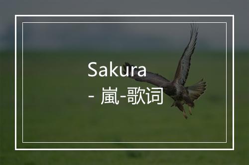 Sakura - 嵐-歌词