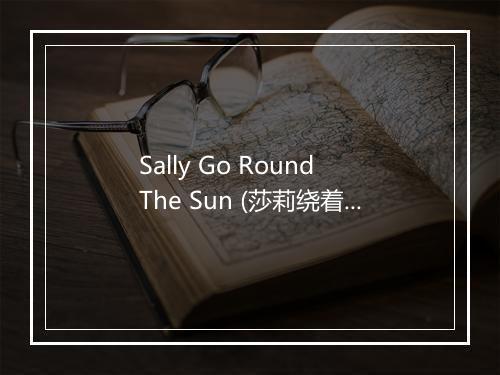 Sally Go Round The Sun (莎莉绕着太阳走) - Juice Music-歌词_1