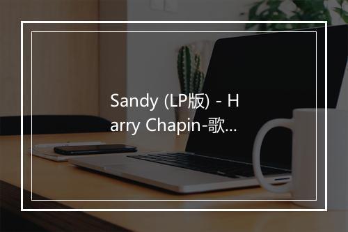 Sandy (LP版) - Harry Chapin-歌词