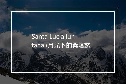 Santa Lucia luntana (月光下的桑塔露琪亚) - Ronald Naldi-歌词