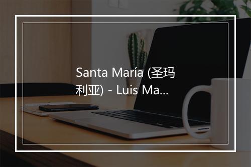 Santa María (圣玛利亚) - Luis Mariano-歌词