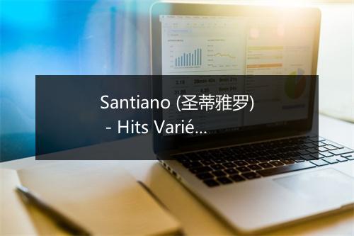 Santiano (圣蒂雅罗) - Hits Variété Pop-歌词