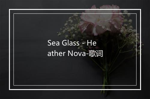 Sea Glass - Heather Nova-歌词