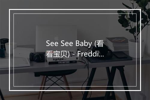 See See Baby (看看宝贝) - Freddie King-歌词