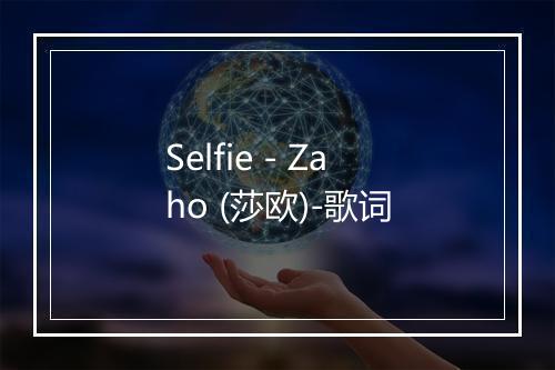 Selfie - Zaho (莎欧)-歌词