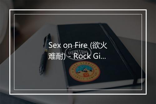 Sex on Fire (欲火难耐) - Rock Giants-歌词