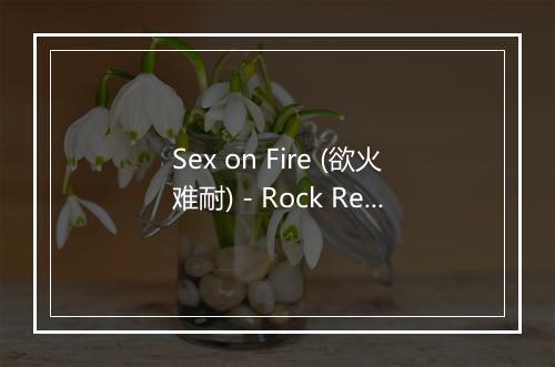 Sex on Fire (欲火难耐) - Rock Rebels-歌词_1