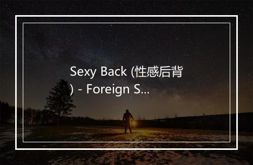 Sexy Back (性感后背) - Foreign Stage-歌词