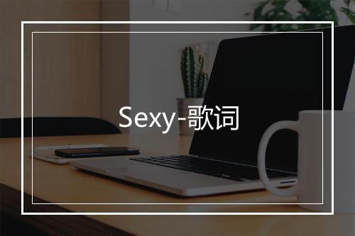 Sexy-歌词