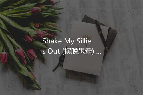 Shake My Sillies Out (摆脱愚蠢) - Play School-歌词