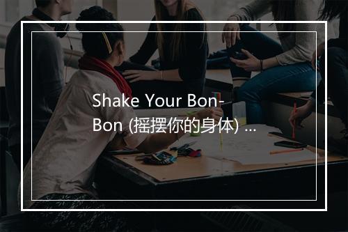 Shake Your Bon-Bon (摇摆你的身体) - Ibiza New Gen