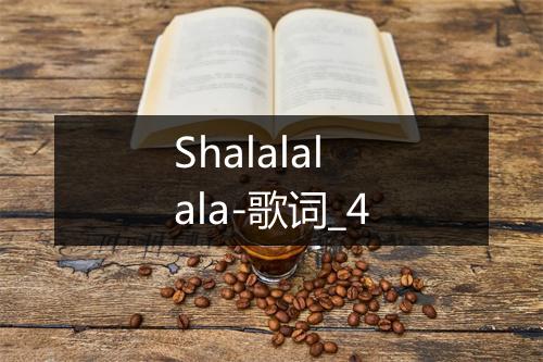 Shalalalala-歌词_4