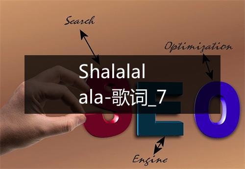 Shalalalala-歌词_7