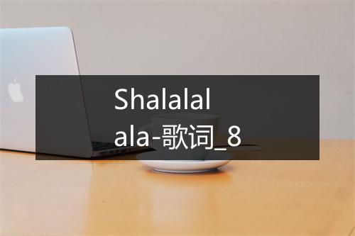 Shalalalala-歌词_8