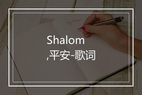 Shalom,平安-歌词