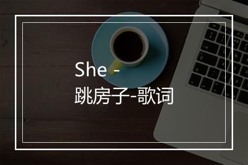 She - 跳房子-歌词