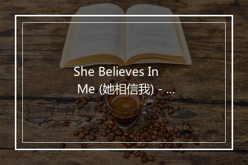 She Believes In Me (她相信我) - Kamahl-歌词