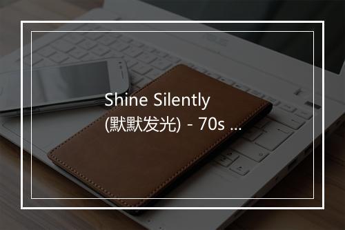 Shine Silently (默默发光) - 70s Love Songs-歌词_1